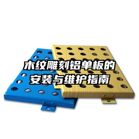 木紋雕刻鋁單板的安裝與維護指南