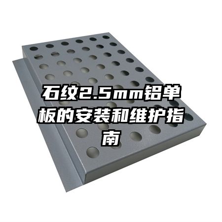 石紋2.5mm鋁單板的安裝和維護指南