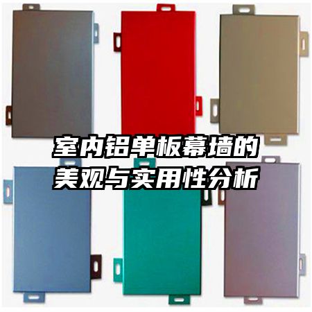 室內鋁單板幕墻的美觀與實用性分析