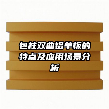 包柱雙曲鋁單板的特點及應用場景分析