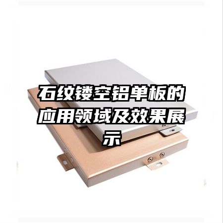 石紋鏤空鋁單板的應(yīng)用領(lǐng)域及效果展示