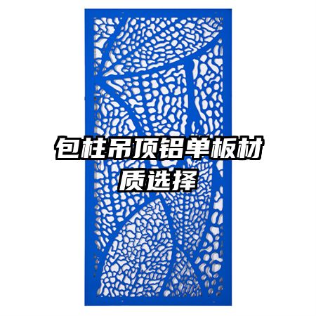 包柱吊頂鋁單板材質選擇