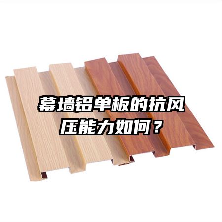 幕墻鋁單板的抗風壓能力如何？