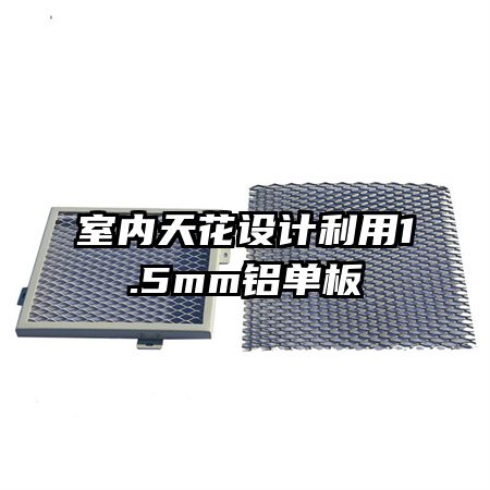 室內(nèi)天花設(shè)計利用1.5mm鋁單板
