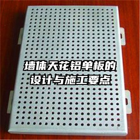 墻體天花鋁單板的設計與施工要點