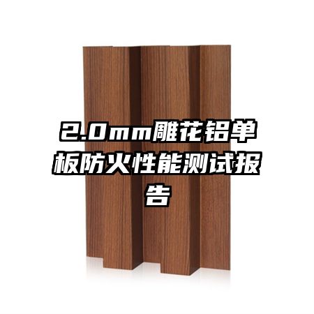 2.0mm雕花鋁單板防火性能測試報告