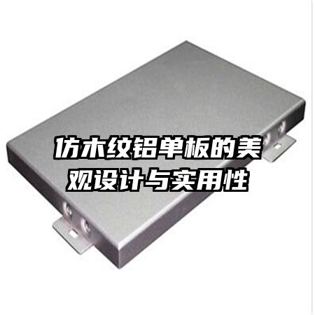 仿木紋鋁單板的美觀設計與實用性