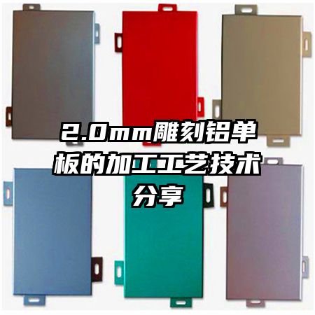 2.0mm雕刻鋁單板的加工工藝技術分享