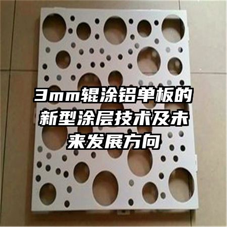 3mm輥涂鋁單板的新型涂層技術(shù)及未來發(fā)展方向