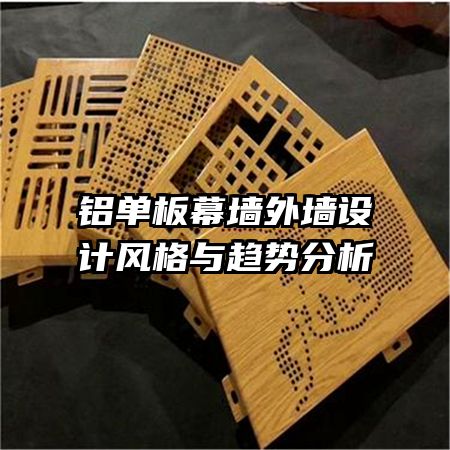 鋁單板幕墻外墻設(shè)計(jì)風(fēng)格與趨勢(shì)分析