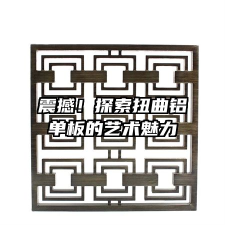 震撼！探索扭曲鋁單板的藝術(shù)魅力