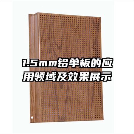 1.5mm鋁單板的應用領域及效果展示
