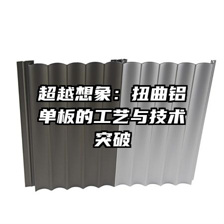 超越想象:扭曲鋁單板的工藝與技術(shù)突破
