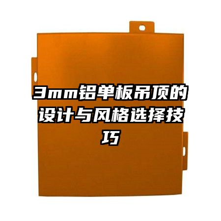 3mm鋁單板吊頂?shù)脑O(shè)計與風格選擇技巧