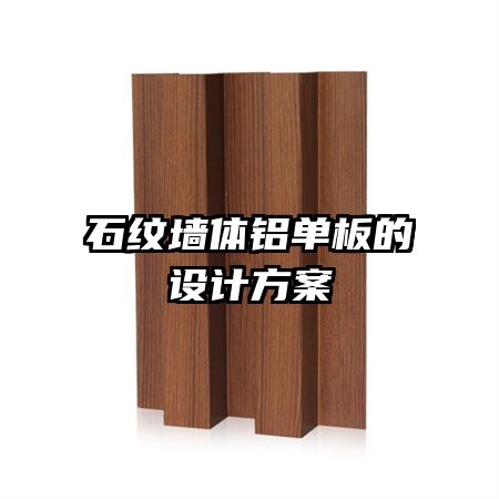 石紋墻體鋁單板的設(shè)計方案