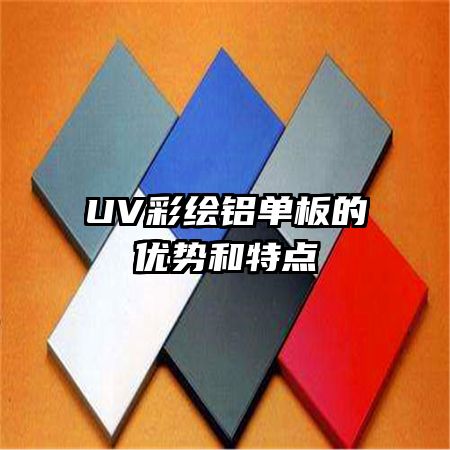 UV彩繪鋁單板的優(yōu)勢和特點(diǎn)