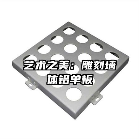 藝術(shù)之美:雕刻墻體鋁單板