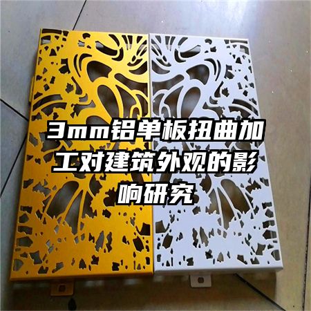 3mm鋁單板扭曲加工對(duì)建筑外觀的影響研究