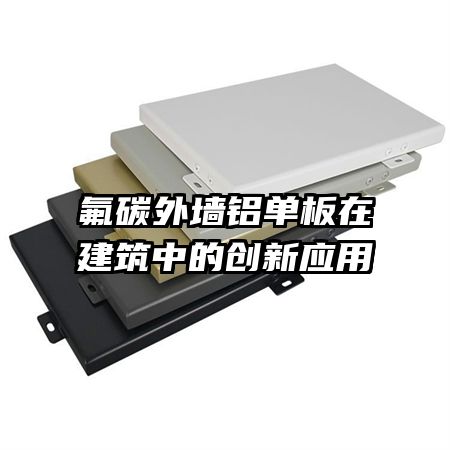 氟碳外墻鋁單板在建筑中的創(chuàng)新應(yīng)用