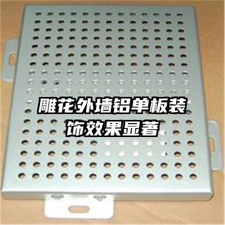 雕花外墻鋁單板裝飾效果顯著