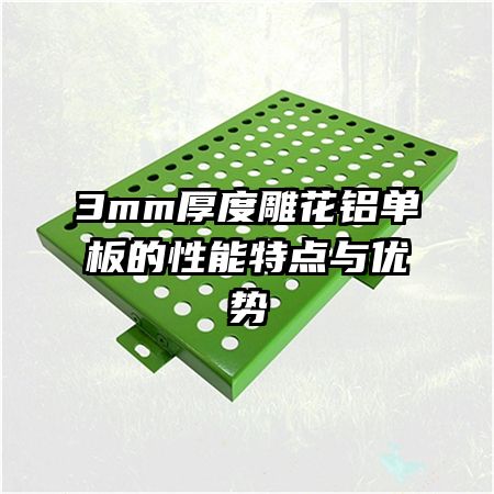 3mm厚度雕花鋁單板的性能特點與優(yōu)勢