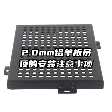 2.0mm鋁單板吊頂的安裝注意事項