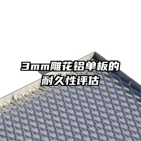 3mm雕花鋁單板的耐久性評(píng)估