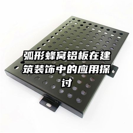 弧形蜂窩鋁板在建筑裝飾中的應用探討