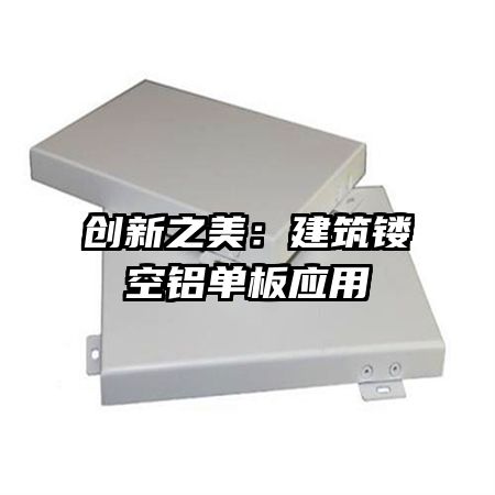 創(chuàng)新之美:建筑鏤空鋁單板應(yīng)用