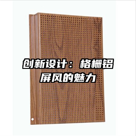 創(chuàng)新設(shè)計(jì):格柵鋁屏風(fēng)的魅力