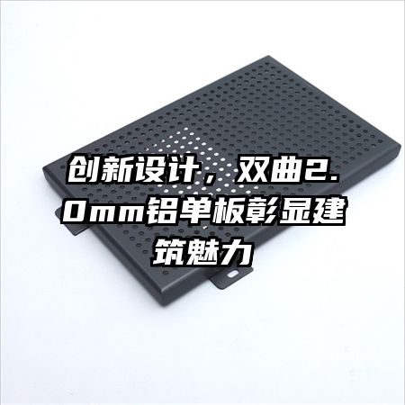 創(chuàng)新設(shè)計，雙曲2.0mm鋁單板彰顯建筑魅力
