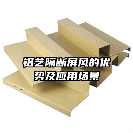鋁藝隔斷屏風(fēng)的優(yōu)勢(shì)及應(yīng)用場(chǎng)景
