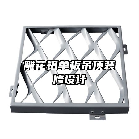 雕花鋁單板吊頂裝修設(shè)計