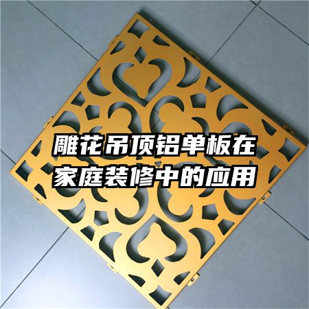 雕花吊頂鋁單板在家庭裝修中的應用
