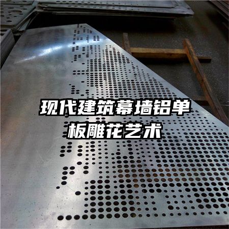 現(xiàn)代建筑幕墻鋁單板雕花藝術(shù)