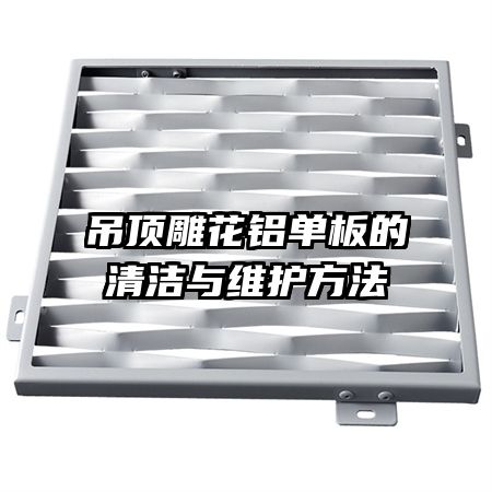 吊頂?shù)窕ㄤX單板的清潔與維護方法