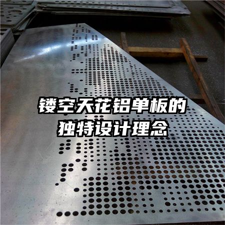 鏤空天花鋁單板的獨(dú)特設(shè)計(jì)理念