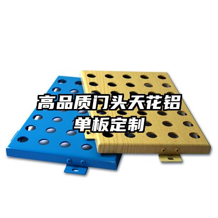 高品質(zhì)門(mén)頭天花鋁單板定制