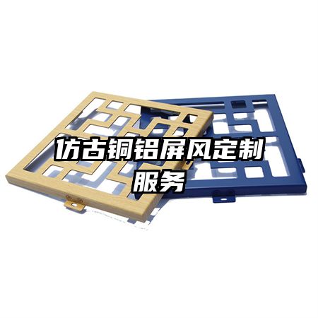 仿古銅鋁屏風定制服務