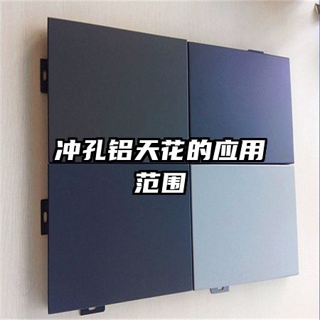 沖孔鋁天花的應用范圍