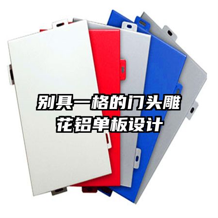 別具一格的門頭雕花鋁單板設(shè)計(jì)