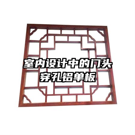 室內設計中的門頭穿孔鋁單板