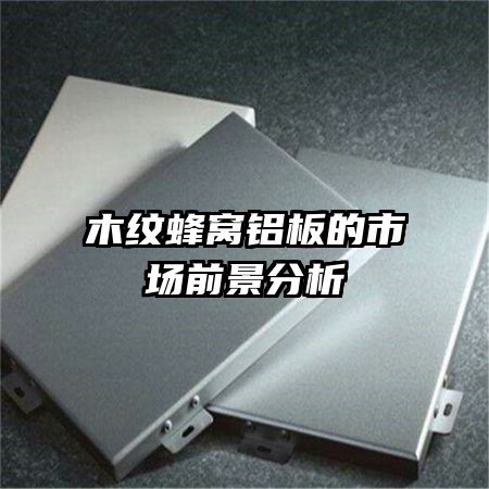 木紋蜂窩鋁板的市場前景分析
