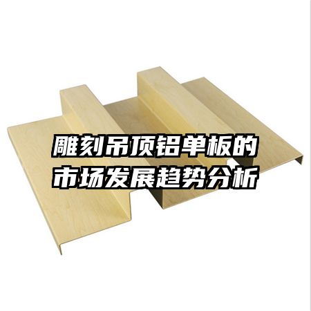 雕刻吊頂鋁單板的市場(chǎng)發(fā)展趨勢(shì)分析