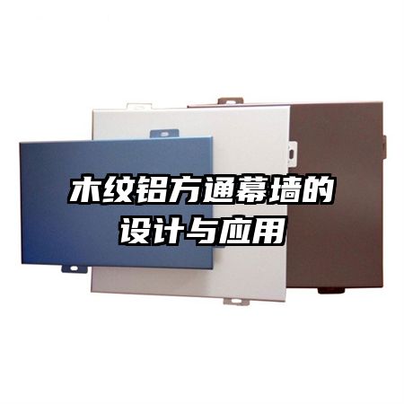 木紋鋁方通幕墻的設(shè)計與應(yīng)用