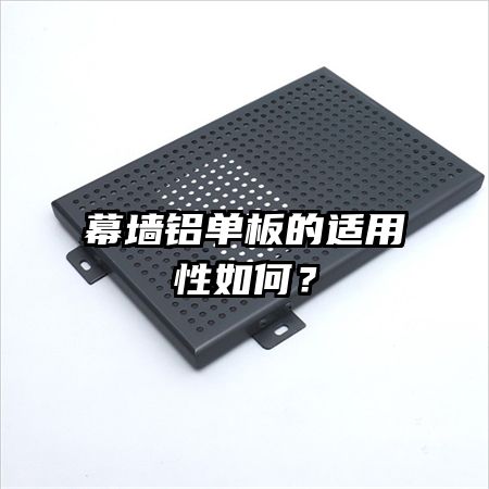 幕墻鋁單板的適用性如何？