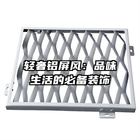 輕奢鋁屏風:品味生活的必備裝飾