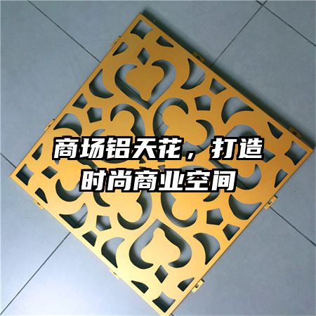 商場鋁天花，打造時(shí)尚商業(yè)空間