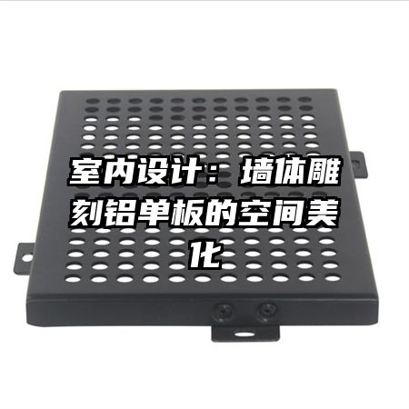 室內(nèi)設計：墻體雕刻鋁單板的空間美化