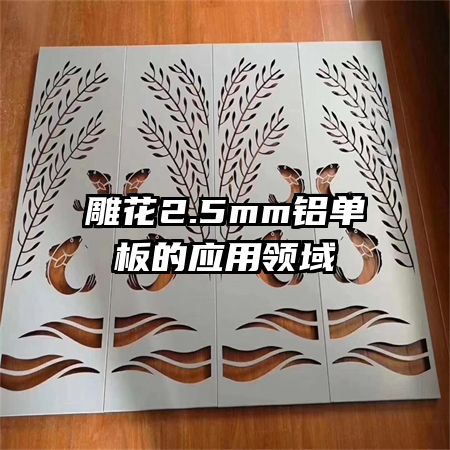 雕花2.5mm鋁單板的應(yīng)用領(lǐng)域